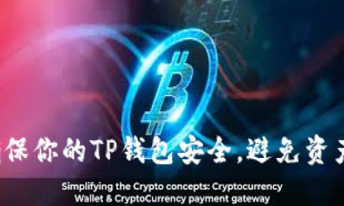 如何确保你的TP钱包安全，避免资产损失？