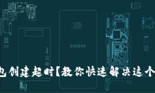 TP钱包创建超时?教你快速解决这个问题!
