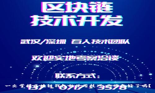一文掌握区块链钱包的使用技巧,你准备好了吗?