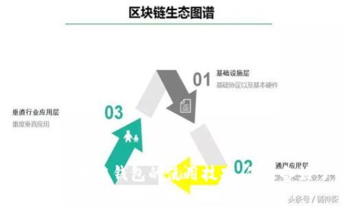 一文掌握区块链钱包的使用技巧,你准备好了吗?
