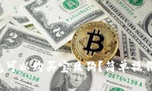 哪个TP钱包可以购买宝贝狗？简单操作指南来啦！