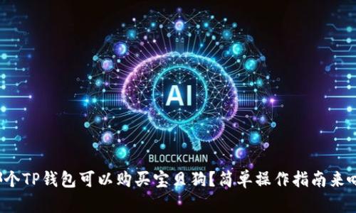 哪个TP钱包可以购买宝贝狗？简单操作指南来啦！