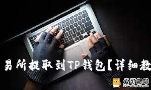 如何将HT从交易所提取到TP钱包？详细教程和常见问题