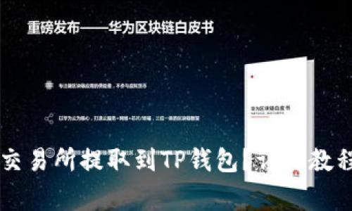 如何将HT从交易所提取到TP钱包？详细教程和常见问题