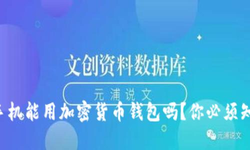 国行三星手机能用加密货币钱包吗？你必须知道的一切！