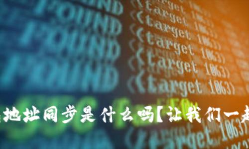 你知道TP钱包地址同步是什么吗？让我们一起来了解一下！