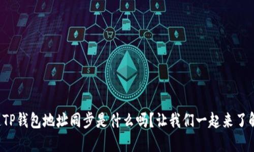 你知道TP钱包地址同步是什么吗？让我们一起来了解一下！