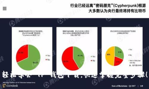 轻松学会 TP 钱包下载,快速掌握完整步骤!