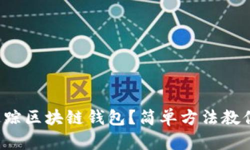 如何有效追踪区块链钱包?简单方法教你轻松掌握!