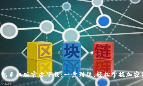 TP钱包手机版官方下载：一步到位，轻松掌握加密资产！