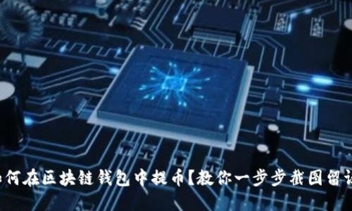 如何在区块链钱包中提币?教你一步步截图留证!