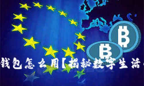 红包数字钱包怎么用？揭秘数字生活的新方式！