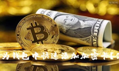 如何在华为钱包中快速添加加密卡?你知道吗?