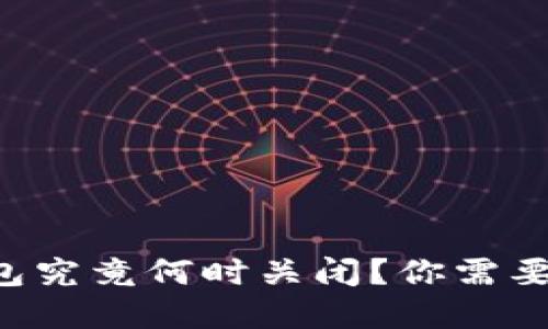 邮政数字货币钱包究竟何时关闭？你需要知道的全部信息！