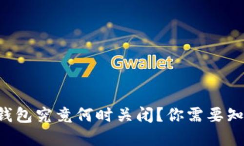 邮政数字货币钱包究竟何时关闭？你需要知道的全部信息！