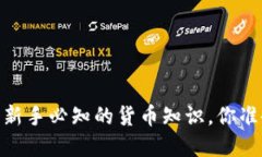 数字钱包：新手必知的货币知识，你准备好了吗