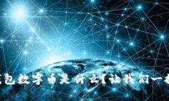 “ouyi钱包数字币是什么？让我们一探究竟！”