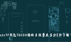 tomatoTP钱包TRC20转账手续费是多少？你