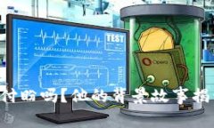你知道TP钱包的创始人付盼吗？他的背
