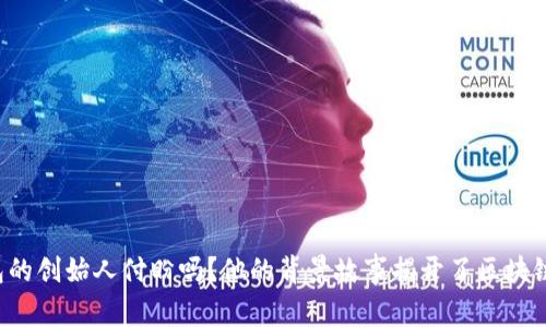 你知道TP钱包的创始人付盼吗?他的背景故事揭开了区块链的神秘面纱!
