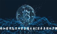 如何将加密钱包里的资金转出来？简单易懂的步