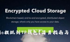 如何将Gate.io提现到TP钱包？简易指南与