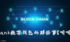 你了解i_bank数字钱包的那些事？听听我告诉你！