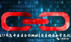 如何在TP钱包中查看合约地址？简易指