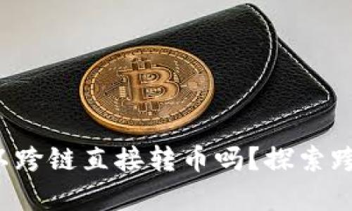 TP数字钱包可以跨链直接转币吗?探索跨链转账的奥秘!