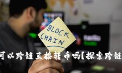 TP数字钱包可以跨链直接转币吗？探索