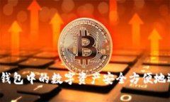 如何将TP钱包中的数字资产安全方便地