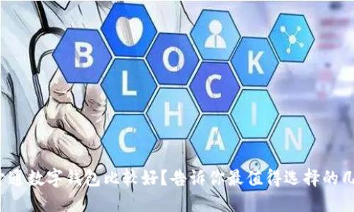 在哪里开通数字钱包比较好？告诉你最值得选择的几种方式！