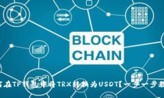 如何在TP钱包中将TRX转换为USDT？一步一