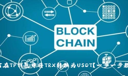 如何在TP钱包中将TRX转换为USDT？一步一步教你！