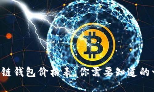 区块链钱包价格表：你需要知道的一切！