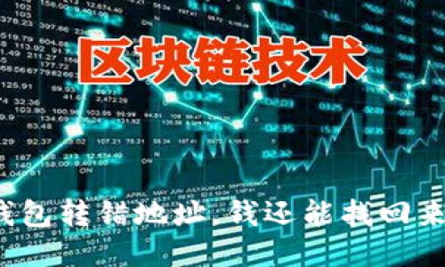 TP钱包转错地址,钱还能找回来吗?