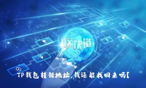TP钱包转错地址,钱还能找回来吗?
