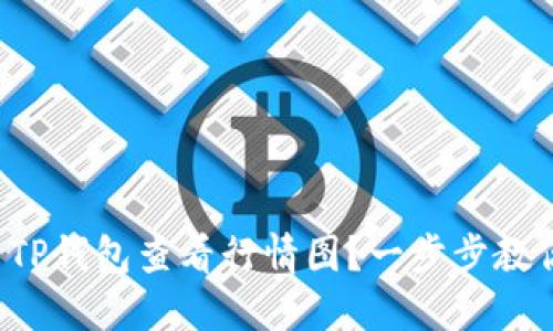 如何用TP钱包查看行情图？一步步教你搞定！
