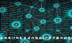 如何用TP钱包查看行情图？一步步教你