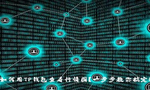 如何用TP钱包查看行情图？一步步教你搞定！