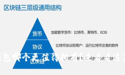 TP钱包和IM钱包哪个更值得拥有?来看看这篇深入对比吧!