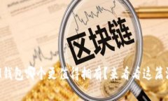 TP钱包和IM钱包哪个更值得拥有？来看