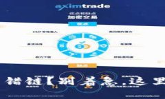 TP钱包ETH转错链？别着急，这里有解决