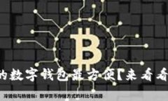 哪家银行的数字钱包最方便？来看看这