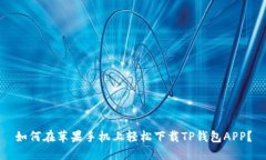如何在苹果手机上轻松下载TP钱包APP？