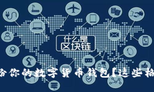 怎样正确备份你的数字货币钱包？这些格式你得知道！