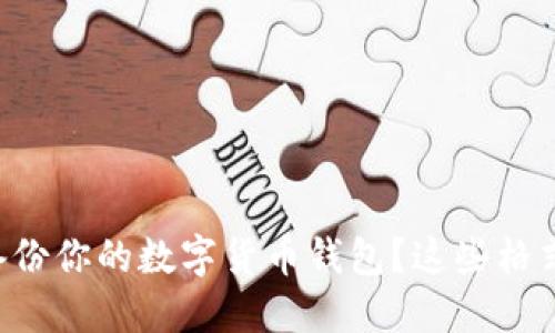怎样正确备份你的数字货币钱包？这些格式你得知道！