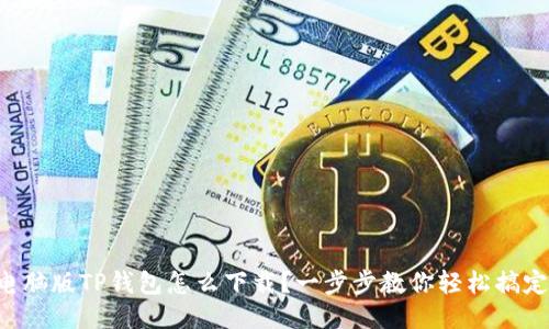 电脑版TP钱包怎么下载?一步步教你轻松搞定!