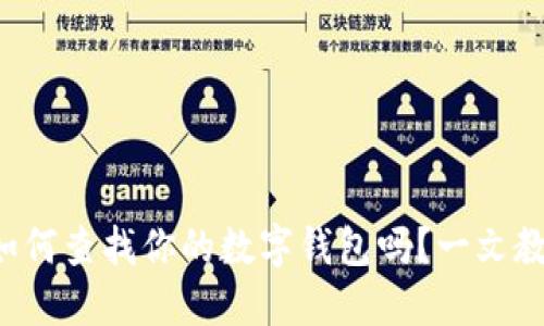 想知道如何查找你的数字钱包吗？一文教你搞定！