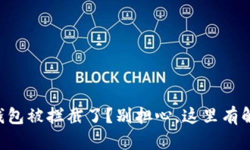 下载TP钱包被拦截了?别担心,这里有解决办法!